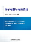 汽车电器与电控系统 封面