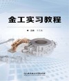 金工实习教程 封面