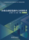 木业自动化设备PLC应用技术 封面