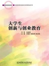 大学生创新与创业教育