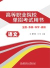 高等职业院校单招考试用书 语文 封面