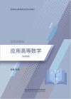 机电类高等职业教育新形态系列教材 应用高等数学 封面