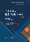 工业机器人操作与编程：ABB  第2版 封面