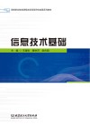 信息技术基础 封面
