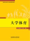 高等职业教育公共基础课通用教材  大学体育 封面