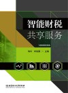 智能财税共享服务 封面