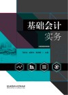 基础会计实务
