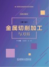 金属切削加工与刀具（第3版）活页式教材 封面