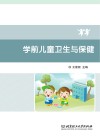 学前儿童卫生与保健 封面