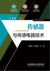传感器与传感电路技术 封面