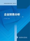 企业财务分析 封面