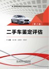 二手车鉴定评估  第2版 封面