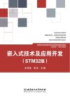嵌入式技术及应用开发STM32版 封面