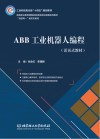 ABB工业机器人编程 封面
