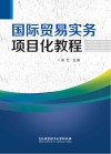 国际贸易实务项目化教程 封面