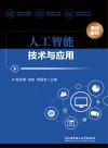 人工智能技术与应用 封面