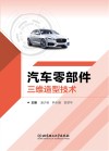 汽车零部件三维造型技术 封面