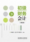 初级财务会计  第3版 封面