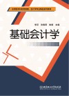 基础会计学 封面