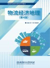 物流经济地理 第4版 封面