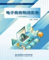 电子商务物流实务 封面