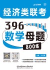 经济类联考396数学母题800练 封面
