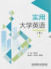实用大学英语  下 封面