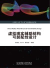 虚拟现实辅助结构可装配性设计 封面