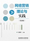 网络营销理论与实践 第2版 封面