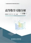 高等数学习题全解 下册 封面