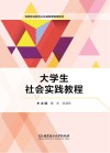 大学生社会实践教程 封面