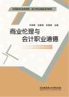 商业伦理与会计职业道德 封面
