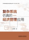 复杂系统仿真的经济管理应用 封面