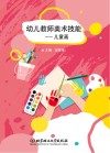 幼儿教师美术技能  儿童画 封面