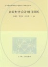 企业财务会计项目训练 封面
