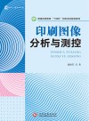 印刷图像分析与测控 封面