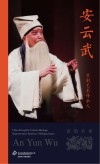京剧艺术传承人  安云武 封面
