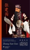 京剧艺术传承人  张建国 封面