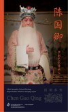 京剧艺术传承人  陈国卿 封面