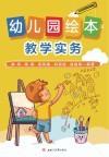 幼儿园绘本教学实务 封面