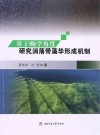 基于酶学角度研究消落带藻华形成机制 封面