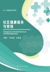 社区健康服务与管理 封面