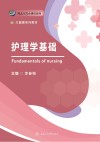 护理学基础 封面