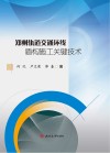 郑州轨道交通环线盾构施工关键技术 封面