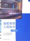 智能家居工程技术  活页式 封面