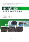 城市轨道交通运营管理专业群课程标准 封面
