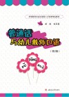 普通话与幼儿教师口语  第2版 封面