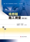 线桥隧施工测量  第2版 封面
