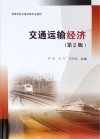 交通运输经济  第2版 封面