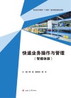 快递业务操作与管理  智媒体版 封面